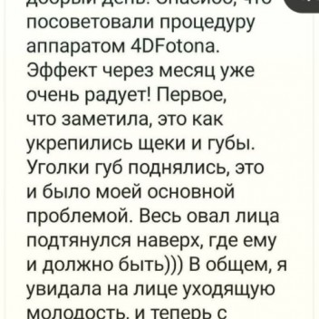 Fotona 4D омоложение в Иркутске