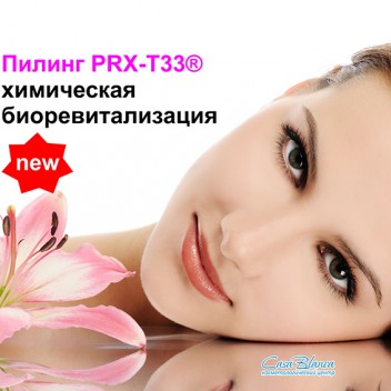Пилинг PRX-T33® химическая биоревитализация в Иркутске